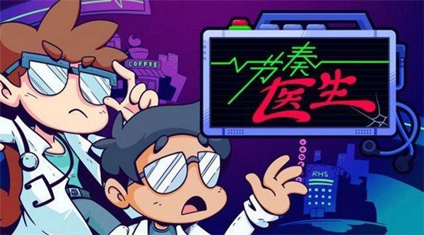 節(jié)奏醫(yī)生最新移植版