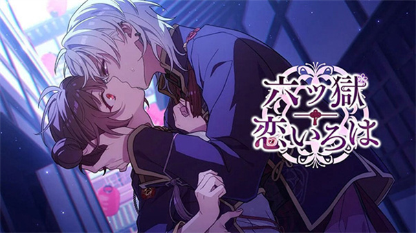 六獄戀歌漢化版