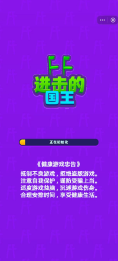 進(jìn)擊的國王手機(jī)最新版