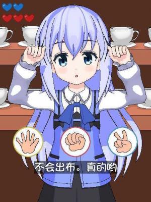 兔兔猜拳冷狐漢化版