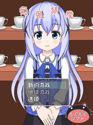 兔兔猜拳冷狐漢化版