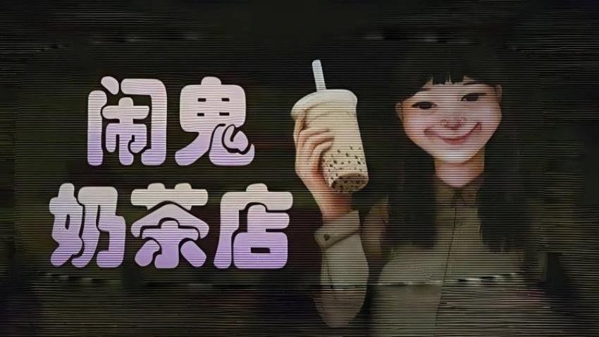 奶茶小屋免費版