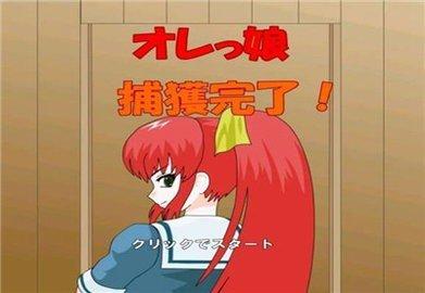 捕獲格斗娘最新版