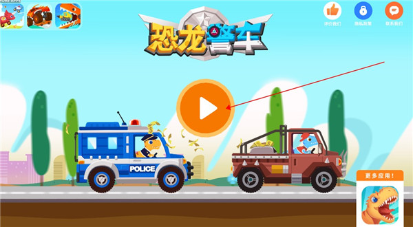 恐龍警車(chē)最新版