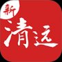 新清遠(yuǎn)