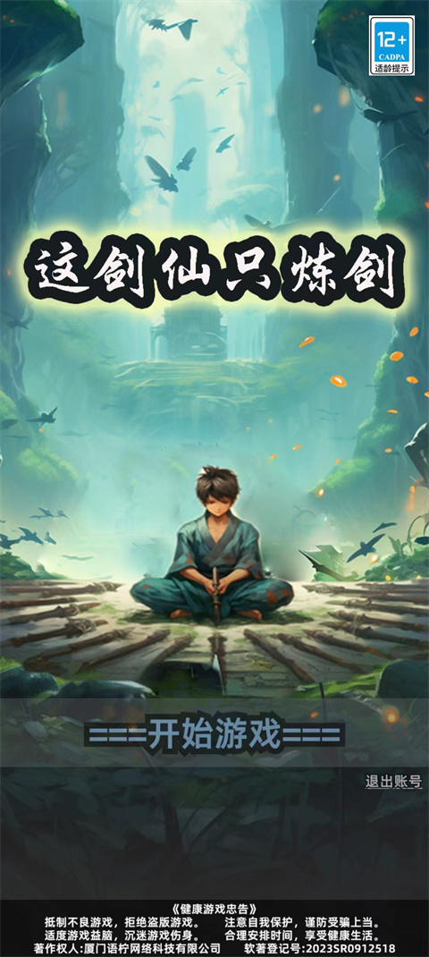 這劍仙只煉劍手機版