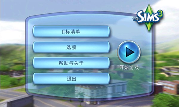 模擬人生3(The Sims 3)中文版