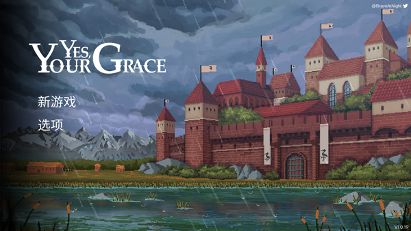 是的陛下(Yes, Your Grace)中文版