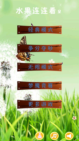 水果連連看2經(jīng)典版