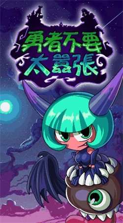 勇者不要太囂張(Devil vs Warrior - Fight for Freedom)中文版