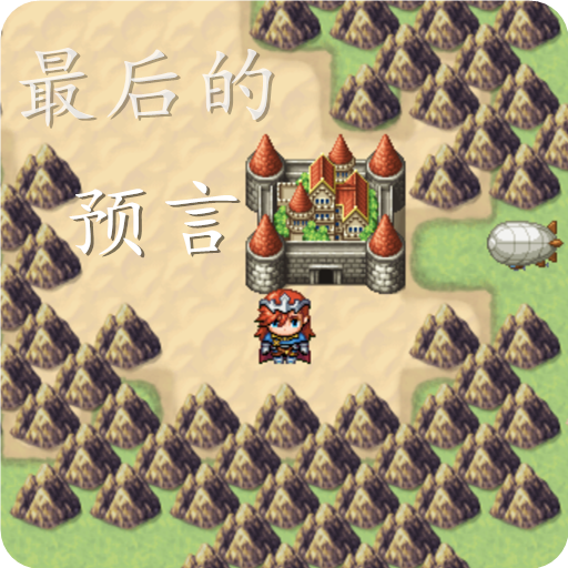 最后的預(yù)言官方版