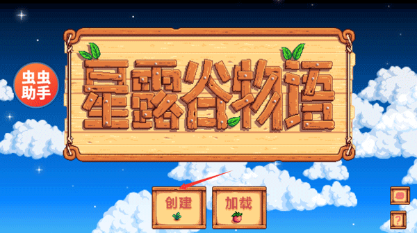 星露谷物語(yǔ)手機(jī)版