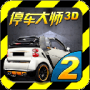 停車大師3D2最新版