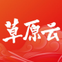 草原云APP