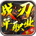 戰(zhàn)刃復(fù)古單職業(yè)