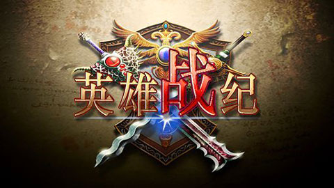 英雄戰(zhàn)紀(jì)官方版