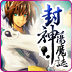 封神蕩魔志最新版