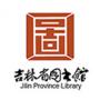 吉林省圖書館