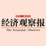 經(jīng)濟(jì)觀察網(wǎng)