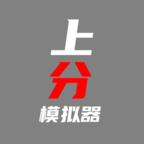 上分模擬器官方版