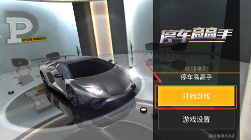 停車高高手最新版