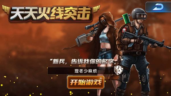 天天火線突擊最新版