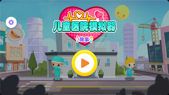 兒童醫(yī)院模擬器解鎖版