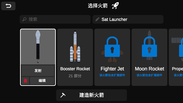 火箭模擬器漢化版
