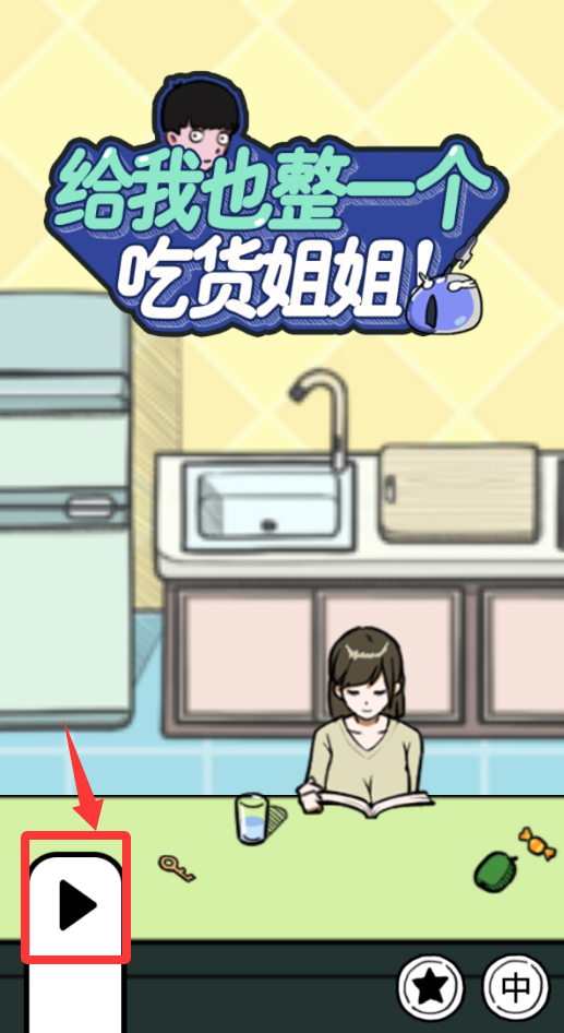 給我也整一個吃貨姐姐手機版