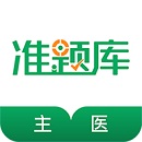 主治醫(yī)師準題庫
