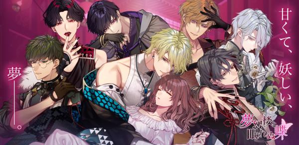 夢幻樓與不眠蝴蝶日服正版