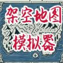 架空地圖模擬器手機安裝包
