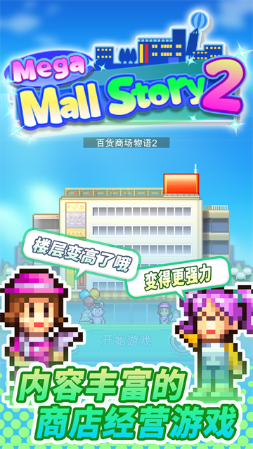 百貨商店物語2最新版