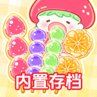 糖葫蘆達(dá)人