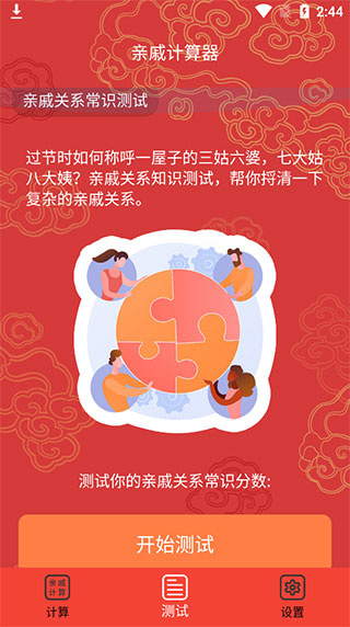 親戚計(jì)算器