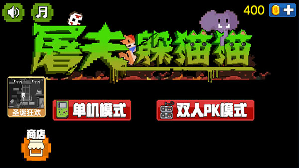 屠夫躲貓貓手機(jī)版