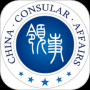 中國領事