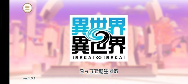 異世界異世界手機版