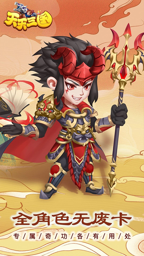 天天三國手機(jī)版