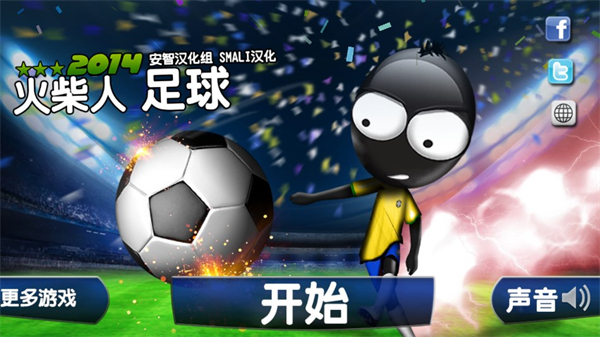 火柴人足球2014最新版