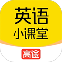 高途英語小課堂