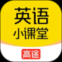高途英語小課堂