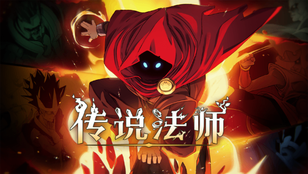 傳說(shuō)法師手機(jī)版