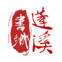 書鄉(xiāng)蓬溪