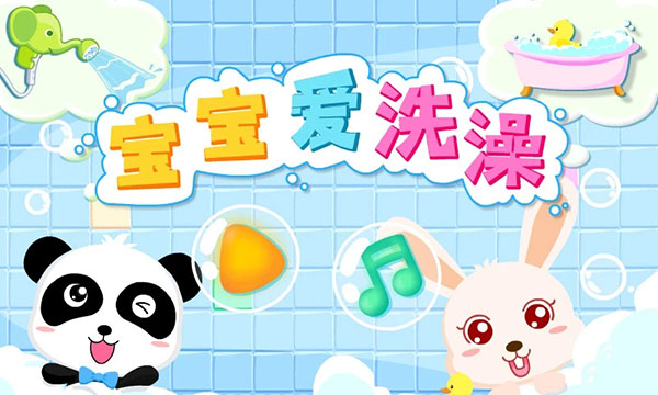 寶寶愛洗澡官方版
