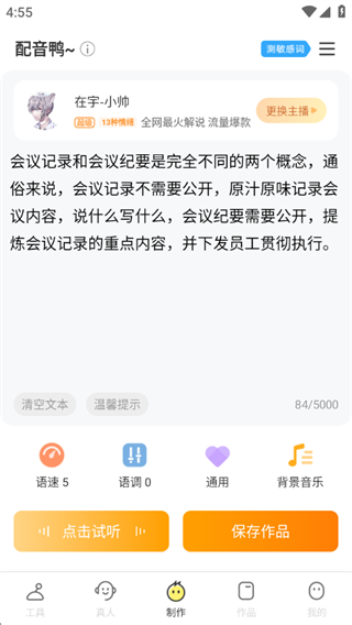 配音鴨文字轉(zhuǎn)語音