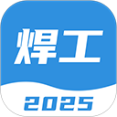 焊工考試一點(diǎn)通