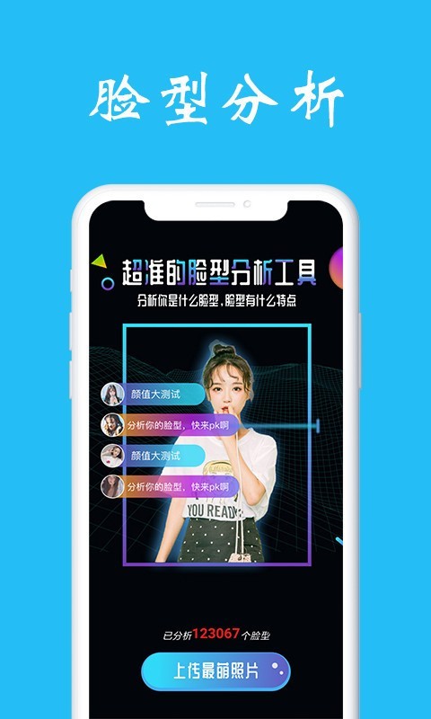 測臉型APP