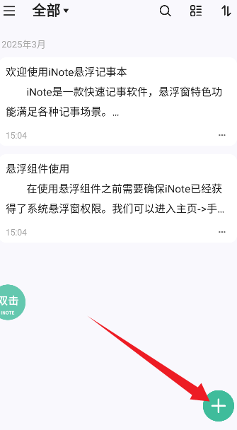 iNote懸浮記事本