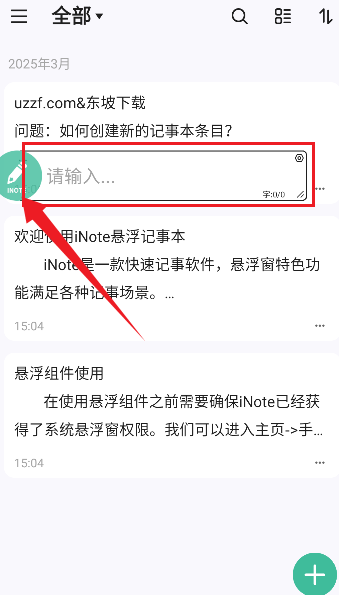 iNote懸浮記事本